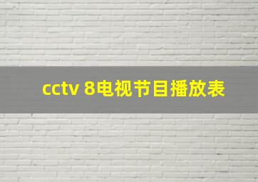 cctv 8电视节目播放表